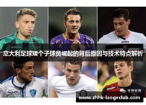 意大利足球矮个子球员崛起的背后原因与技术特点解析