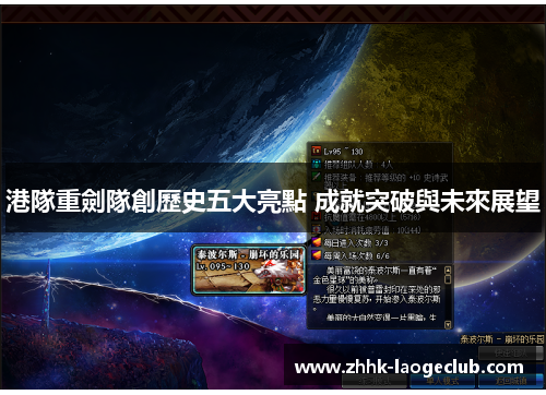 港隊重劍隊創歷史五大亮點 成就突破與未來展望 港隊重劍隊創歷史五大亮點 成就突破與未來展望