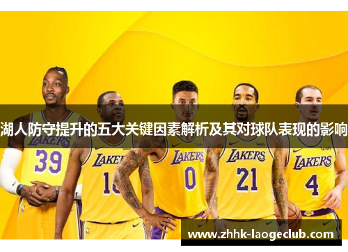 湖人防守提升的五大关键因素解析及其对球队表现的影响 湖人防守提升的五大关键因素解析及其对球队表现的影响