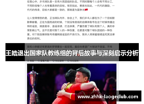 王皓退出国家队教练组的背后故事与深刻启示分析 王皓退出国家队教练组的背后故事与深刻启示分析
