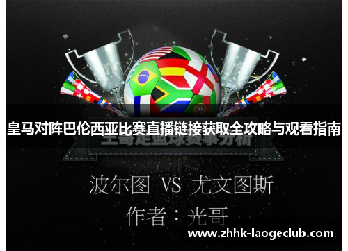 皇马对阵巴伦西亚比赛直播链接获取全攻略与观看指南 皇马对阵巴伦西亚比赛直播链接获取全攻略与观看指南