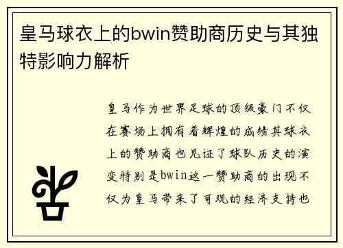 皇马球衣上的bwin赞助商历史与其独特影响力解析 皇马球衣上的bwin赞助商历史与其独特影响力解析