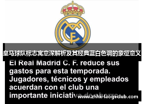 皇马球队标志寓意深解析及其经典蓝白色调的象征意义
