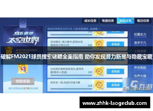 破解FM2021球员搜索谜题全面指南 助你发现潜力新星与隐藏宝藏 破解FM2021球员搜索谜题全面指南 助你发现潜力新星与隐藏宝藏