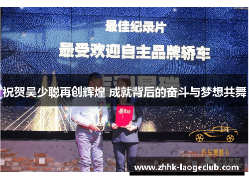 祝贺吴少聪再创辉煌 成就背后的奋斗与梦想共舞 祝贺吴少聪再创辉煌 成就背后的奋斗与梦想共舞