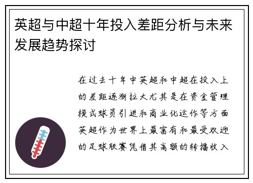 英超与中超十年投入差距分析与未来发展趋势探讨 英超与中超十年投入差距分析与未来发展趋势探讨