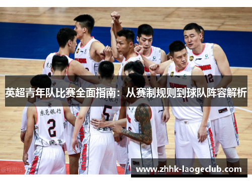 英超青年队比赛全面指南：从赛制规则到球队阵容解析