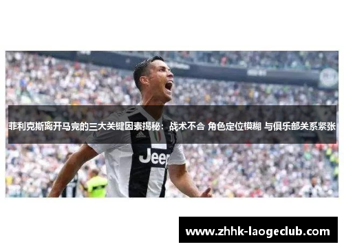 菲利克斯离开马竞的三大关键因素揭秘:战术不合 角色定位模糊 与俱乐部关系紧张 菲利克斯离开马竞的三大关键因素揭秘:战术不合 角色定位模糊 与俱乐部关系紧张