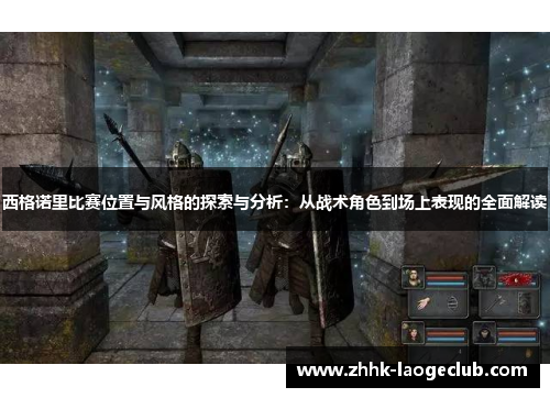 西格诺里比赛位置与风格的探索与分析：从战术角色到场上表现的全面解读