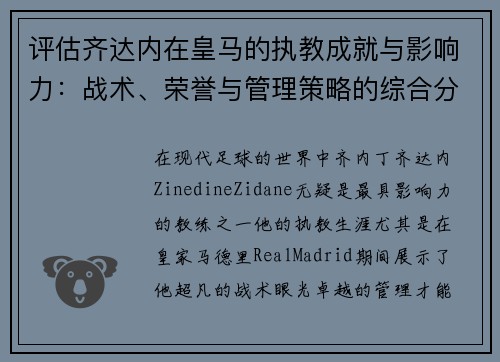评估齐达内在皇马的执教成就与影响力：战术、荣誉与管理策略的综合分析