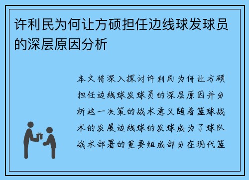 许利民为何让方硕担任边线球发球员的深层原因分析 许利民为何让方硕担任边线球发球员的深层原因分析