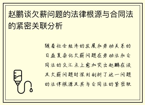 赵鹏谈欠薪问题的法律根源与合同法的紧密关联分析 赵鹏谈欠薪问题的法律根源与合同法的紧密关联分析