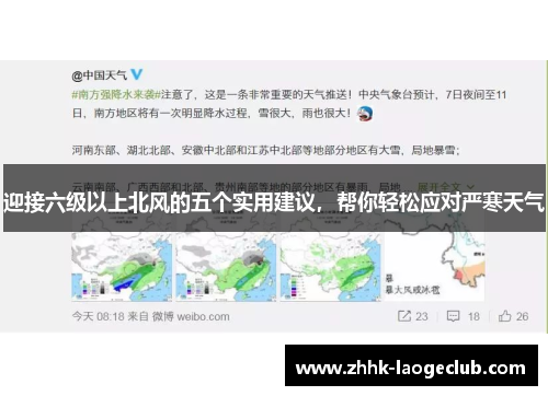 迎接六级以上北风的五个实用建议，帮你轻松应对严寒天气