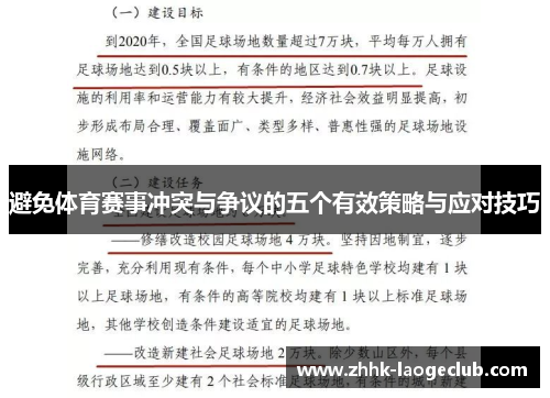 避免体育赛事冲突与争议的五个有效策略与应对技巧