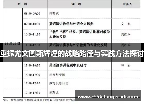 重振尤文图斯辉煌的战略路径与实践方法探讨 重振尤文图斯辉煌的战略路径与实践方法探讨