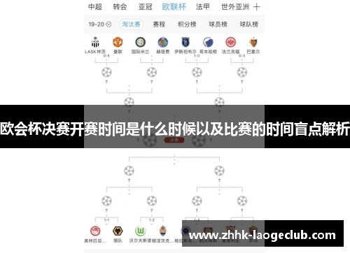 欧会杯决赛开赛时间是什么时候以及比赛的时间盲点解析 欧会杯决赛开赛时间是什么时候以及比赛的时间盲点解析