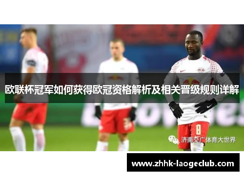 欧联杯冠军如何获得欧冠资格解析及相关晋级规则详解