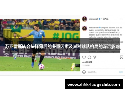 苏亚雷斯转会抉择背后的多重因素及其对球队格局的深远影响 苏亚雷斯转会抉择背后的多重因素及其对球队格局的深远影响
