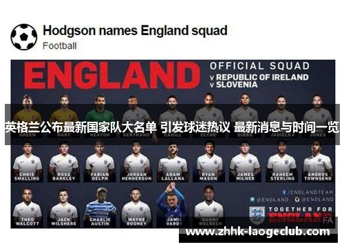 英格兰公布最新国家队大名单 引发球迷热议 最新消息与时间一览 英格兰公布最新国家队大名单 引发球迷热议 最新消息与时间一览