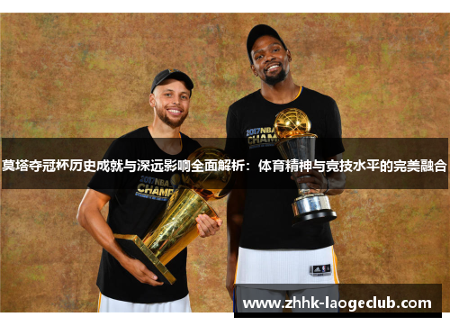 莫塔夺冠杯历史成就与深远影响全面解析:体育精神与竞技水平的完美融合 莫塔夺冠杯历史成就与深远影响全面解析:体育精神与竞技水平的完美融合