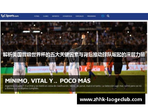 解析美国晋级世界杯的五大关键因素与背后推动球队崛起的深层力量 解析美国晋级世界杯的五大关键因素与背后推动球队崛起的深层力量