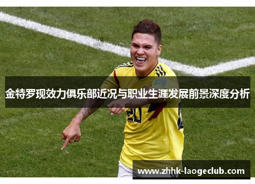 金特罗现效力俱乐部近况与职业生涯发展前景深度分析 金特罗现效力俱乐部近况与职业生涯发展前景深度分析