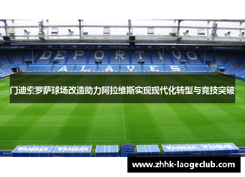 门迪索罗萨球场改造助力阿拉维斯实现现代化转型与竞技突破