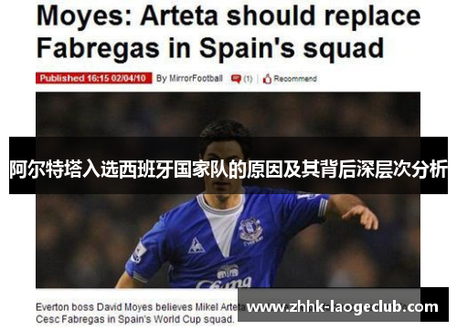 阿尔特塔入选西班牙国家队的原因及其背后深层次分析 阿尔特塔入选西班牙国家队的原因及其背后深层次分析