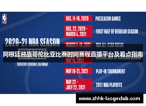 阿根廷迎战哥伦比亚比赛时间赛程直播平台及看点指南 阿根廷迎战哥伦比亚比赛时间赛程直播平台及看点指南