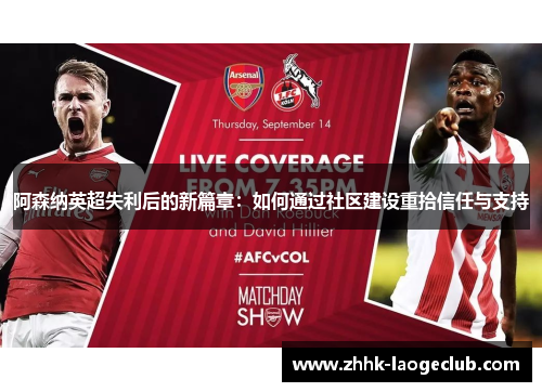 阿森纳英超失利后的新篇章：如何通过社区建设重拾信任与支持