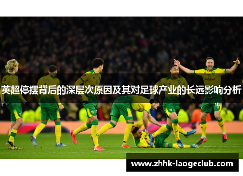 英超停摆背后的深层次原因及其对足球产业的长远影响分析