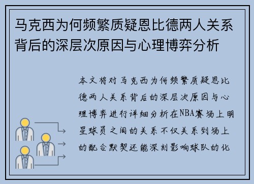 马克西为何频繁质疑恩比德两人关系背后的深层次原因与心理博弈分析 马克西为何频繁质疑恩比德两人关系背后的深层次原因与心理博弈分析
