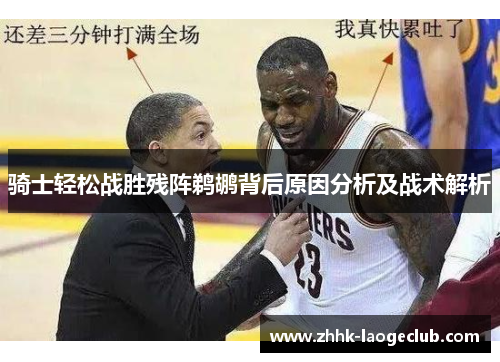 骑士轻松战胜残阵鹈鹕背后原因分析及战术解析