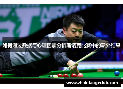 如何通过数据与心理因素分析斯诺克比赛中的意外结果