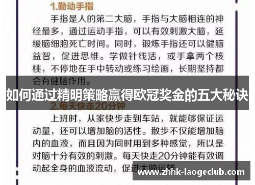 如何通过精明策略赢得欧冠奖金的五大秘诀
