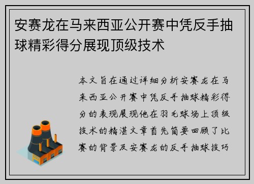 安赛龙在马来西亚公开赛中凭反手抽球精彩得分展现顶级技术 安赛龙在马来西亚公开赛中凭反手抽球精彩得分展现顶级技术