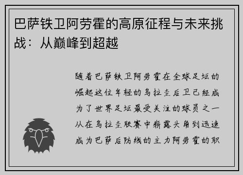 巴萨铁卫阿劳霍的高原征程与未来挑战:从巅峰到超越 巴萨铁卫阿劳霍的高原征程与未来挑战:从巅峰到超越