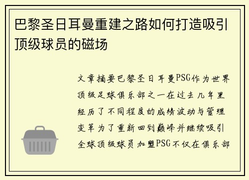 巴黎圣日耳曼重建之路如何打造吸引顶级球员的磁场 巴黎圣日耳曼重建之路如何打造吸引顶级球员的磁场