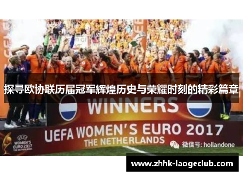 探寻欧协联历届冠军辉煌历史与荣耀时刻的精彩篇章 探寻欧协联历届冠军辉煌历史与荣耀时刻的精彩篇章