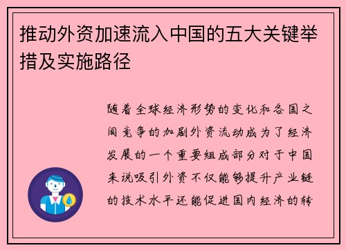 推动外资加速流入中国的五大关键举措及实施路径 推动外资加速流入中国的五大关键举措及实施路径