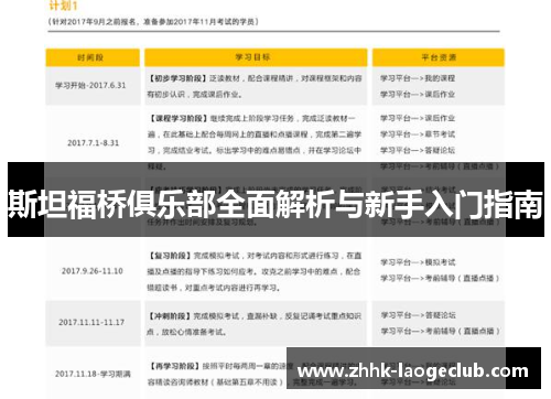 斯坦福桥俱乐部全面解析与新手入门指南