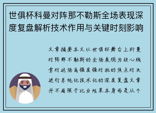 世俱杯科曼对阵那不勒斯全场表现深度复盘解析技术作用与关键时刻影响战局