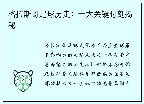 格拉斯哥足球历史：十大关键时刻揭秘
