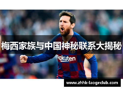 梅西家族与中国神秘联系大揭秘 梅西家族与中国神秘联系大揭秘