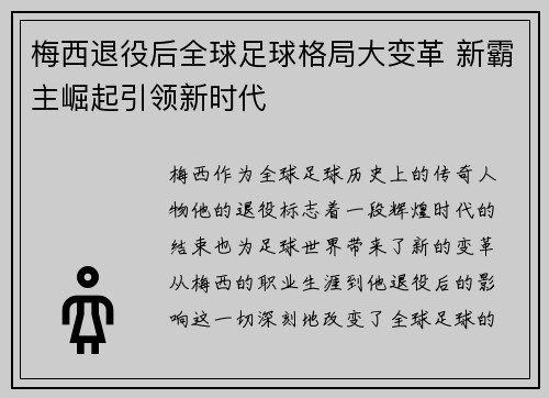 梅西退役后全球足球格局大变革 新霸主崛起引领新时代 梅西退役后全球足球格局大变革 新霸主崛起引领新时代