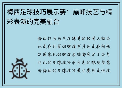 梅西足球技巧展示赛:巅峰技艺与精彩表演的完美融合 梅西足球技巧展示赛:巅峰技艺与精彩表演的完美融合