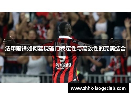 法甲前锋如何实现破门稳定性与高效性的完美结合