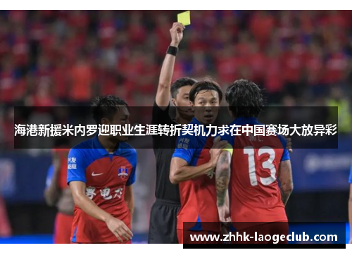 海港新援米内罗迎职业生涯转折契机力求在中国赛场大放异彩