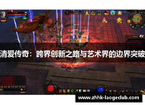 清爱传奇：跨界创新之路与艺术界的边界突破