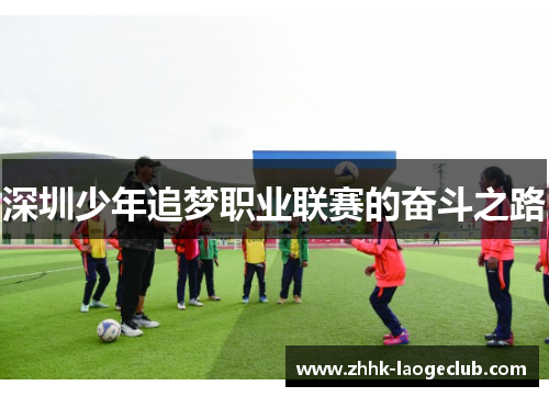 深圳少年追梦职业联赛的奋斗之路